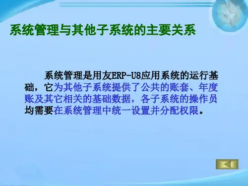 会计信息系统--系统管理与其他子系统的主要关系  ppt课件
