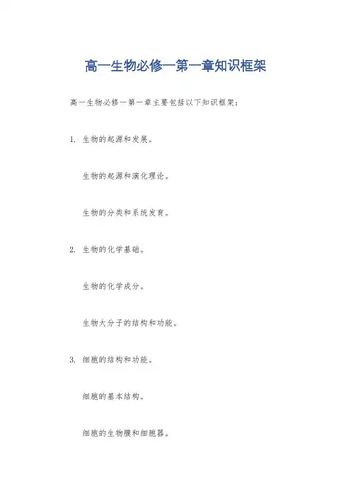 高一生物必修一第一章知识框架