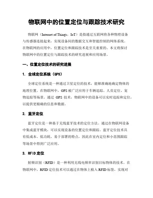 物联网中的位置定位与跟踪技术研究