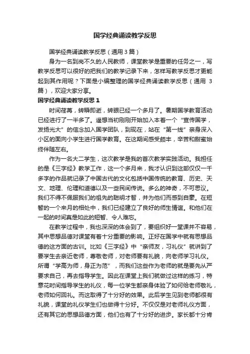 国学经典诵读教学反思（通用3篇）