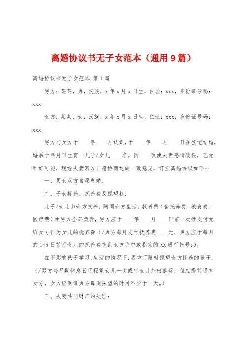 离婚协议书无子女范本(通用9篇)