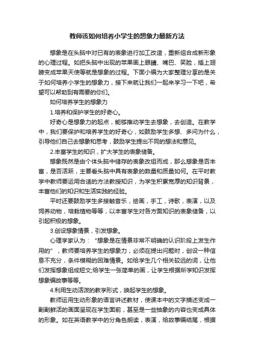 教师该如何培养小学生的想象力最新方法