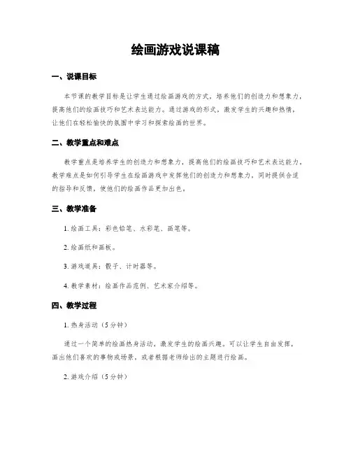 绘画游戏说课稿