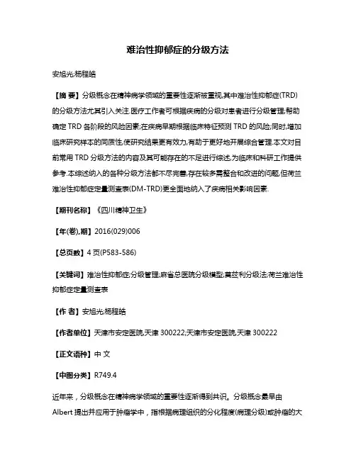 难治性抑郁症的分级方法