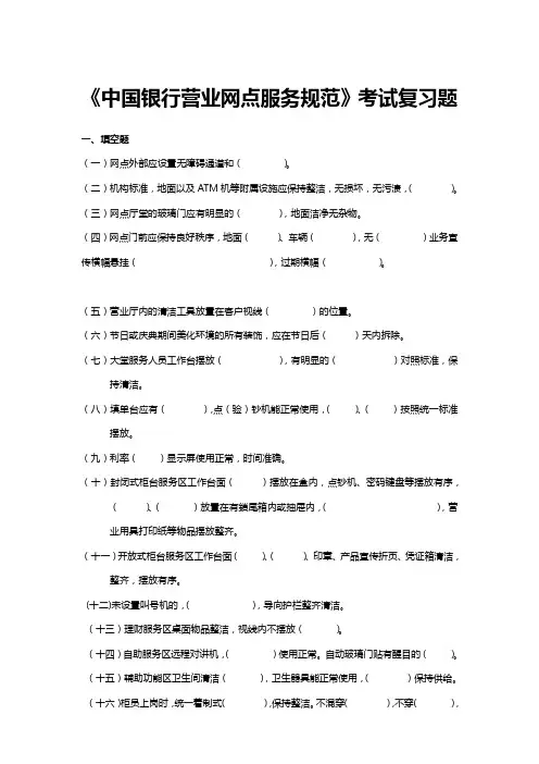 《中国银行营业网点服务规范》考试复习题