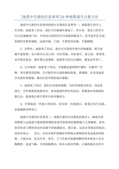 [地震中自救的注意事项]10种地震逃生自救方法