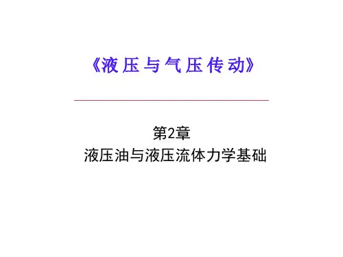 第2章 液压油与液压流体力学基础