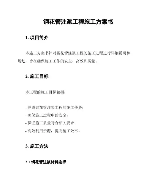 钢花管注浆工程施工方案书