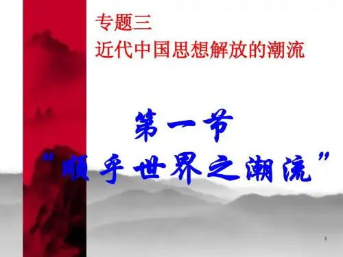 必修三专题三第一节 顺乎世界之潮流