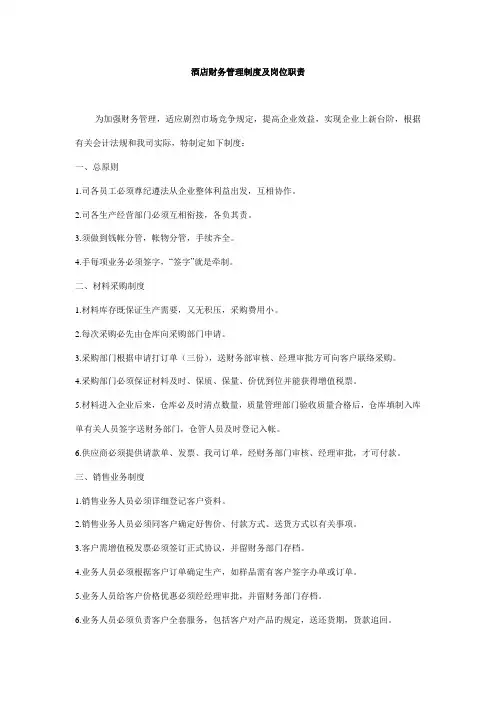 酒店财务管理制度及岗位职责