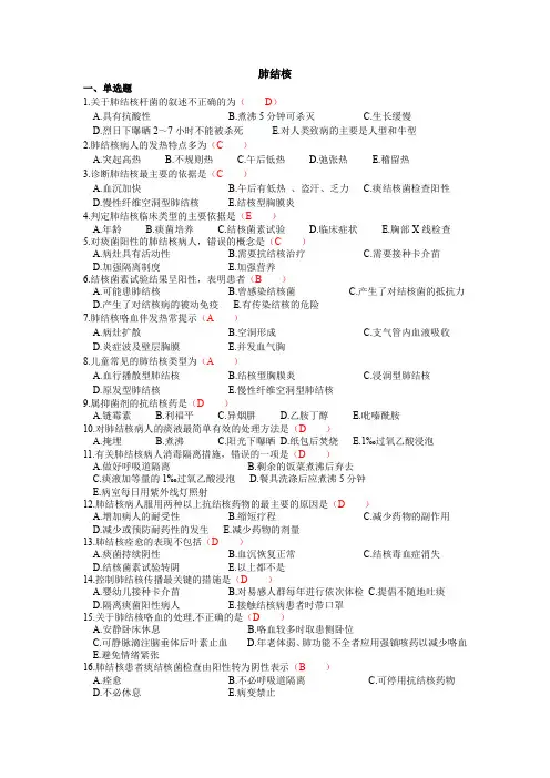 肺结核病人的护理考核试题