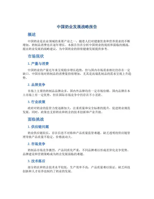 中国奶业发展战略报告