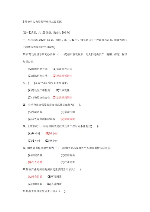 2021年5月企业人力资源管理师三级最新真题
