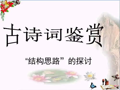 高考复习古诗词鉴赏“结构思路”的探讨 PPT课件