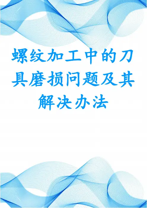螺纹加工中的刀具磨损问题及其解决办法