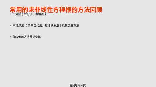 数值分析lec非线性方程组解法