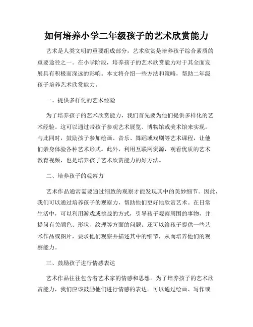 如何培养小学二年级孩子的艺术欣赏能力
