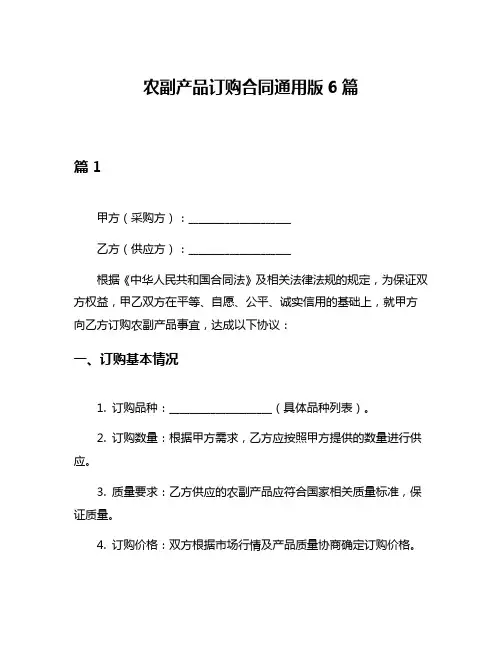 农副产品订购合同通用版6篇