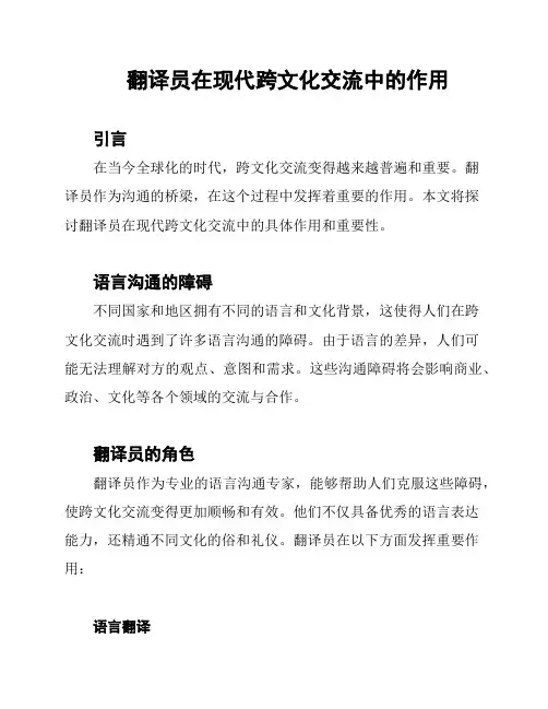 翻译员在现代跨文化交流中的作用