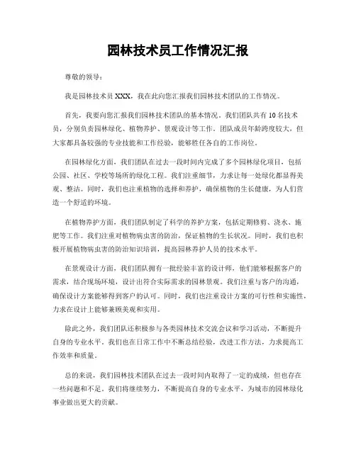 园林技术员工作情况汇报