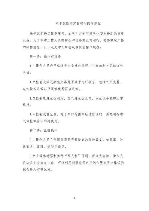 光学瓦斯检定器安全操作规程