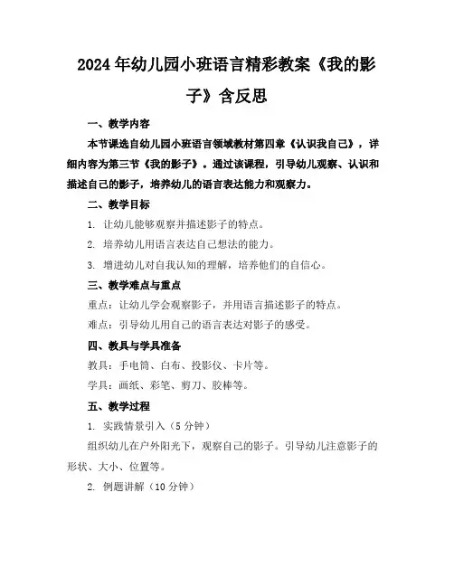 2024年幼儿园小班语言精彩教案《我的影子》含反思