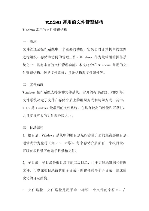 windows常用的文件管理结构