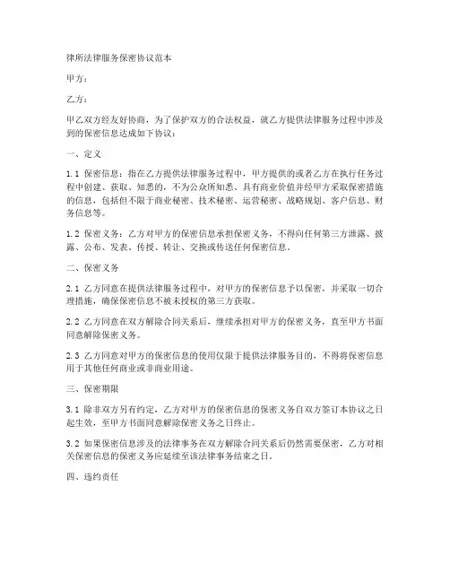 律所法律服务保密协议范本