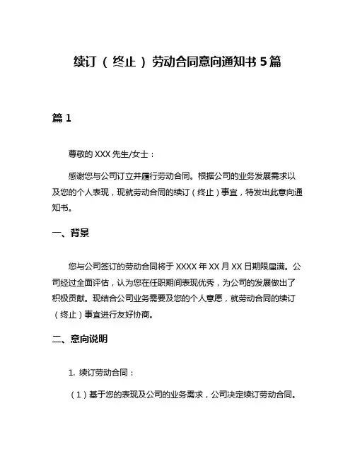 续订 ( 终止 ) 劳动合同意向通知书5篇