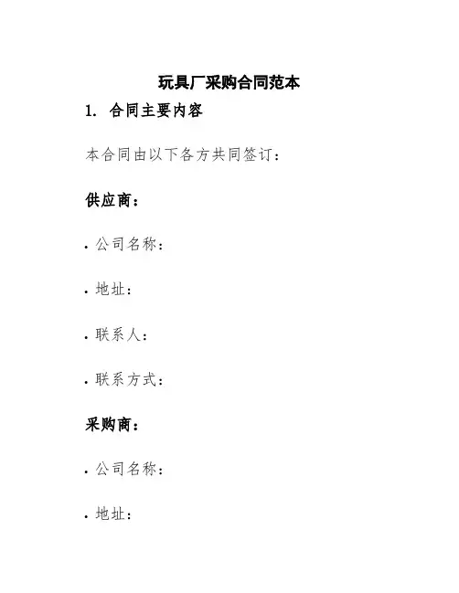 玩具厂采购合同范本