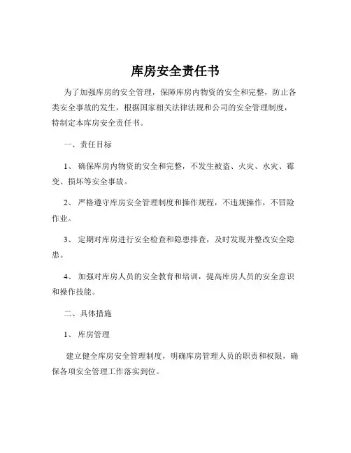库房安全责任书