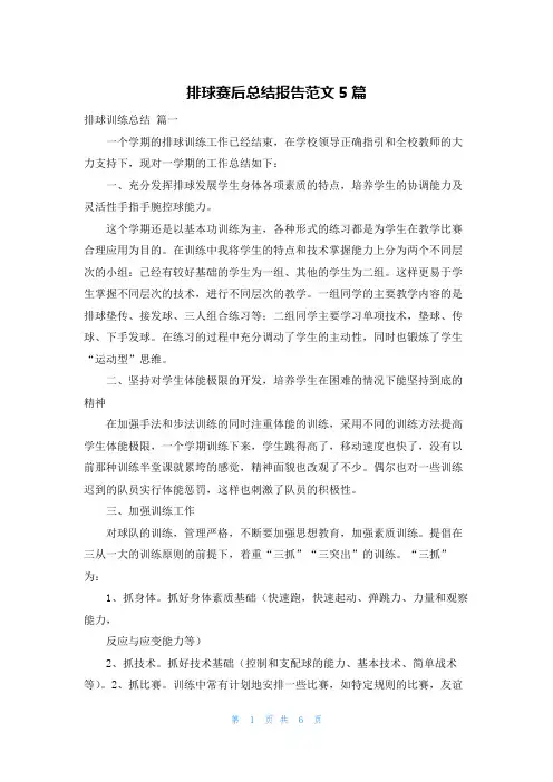 排球赛后总结报告范文5篇