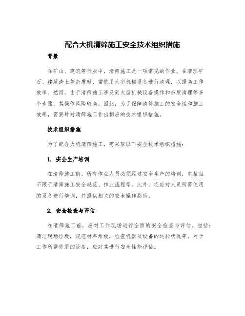 配合大机清筛施工安全技术组织措施