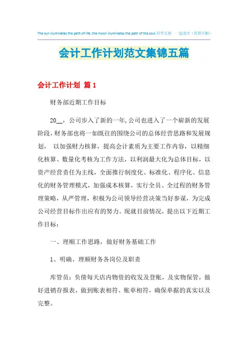 2021年会计工作计划范文集锦五篇