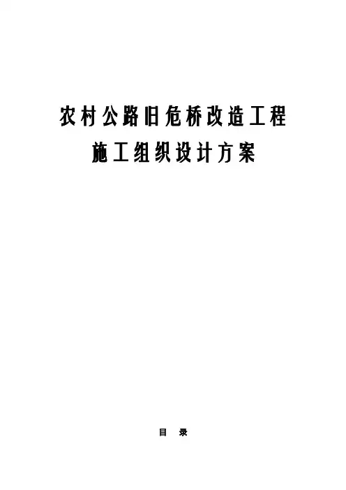 最新农村公路旧危桥改造工程施工组织设计方案