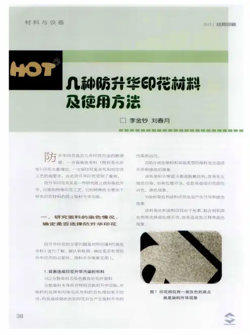 几种防升华印花材料及使用方法