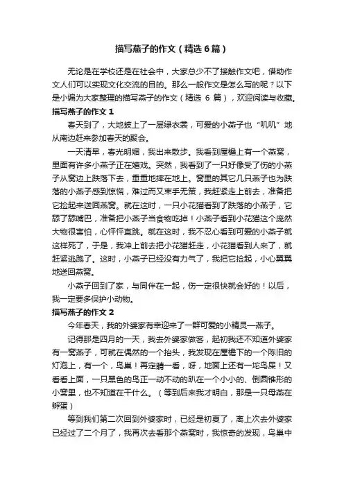 描写燕子的作文（精选6篇）