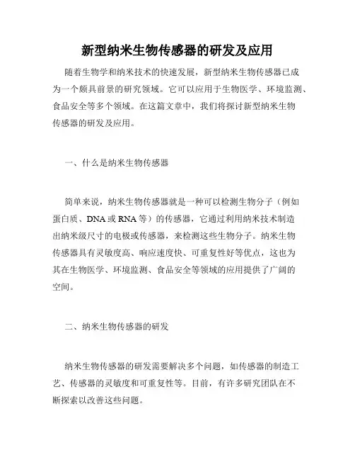 新型纳米生物传感器的研发及应用
