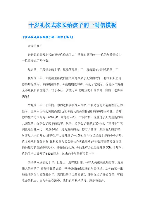十岁礼仪式家长给孩子的一封信模板