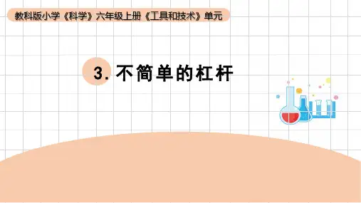 教科版六年级科学上册 第3课《不简单的杠杆》(课件)  