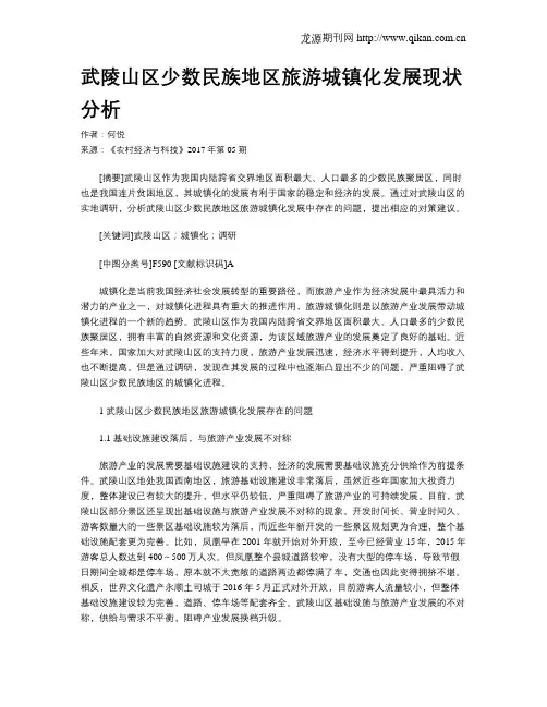 武陵山区少数民族地区旅游城镇化发展现状分析