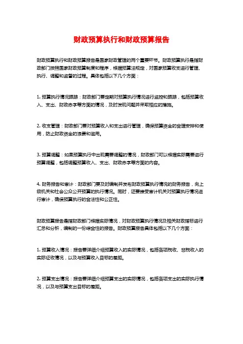 财政预算执行和财政预算报告