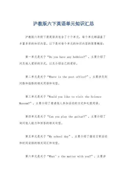 沪教版六下英语单元知识汇总