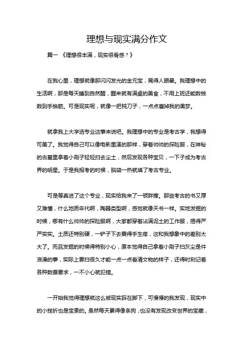 理想与现实满分作文