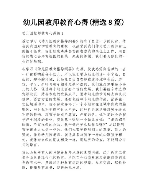 幼儿园教师教育心得(精选8篇)