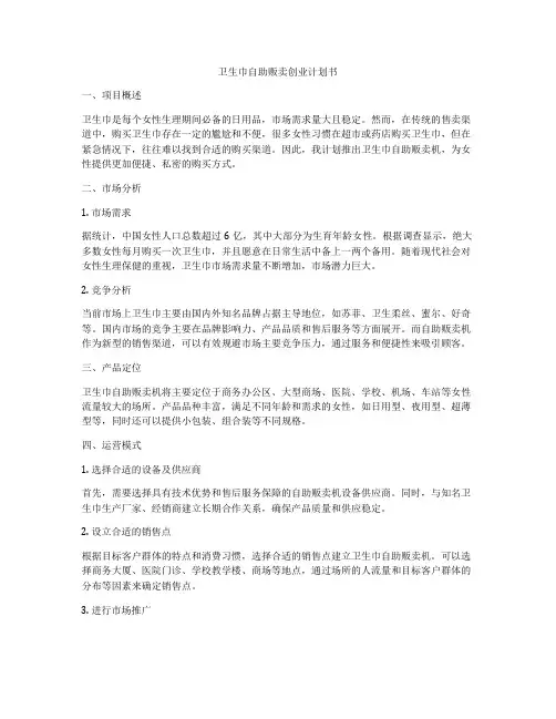 卫生巾自助贩卖创业计划书