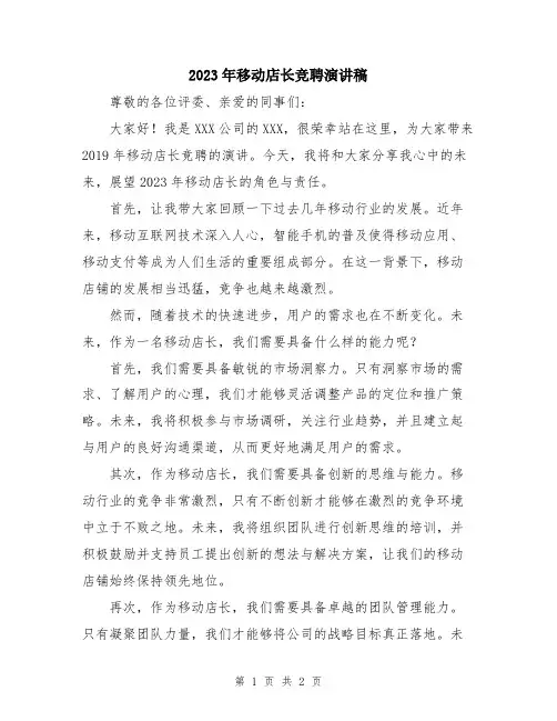 2023年移动店长竞聘演讲稿