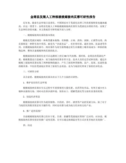 金塔县发展人工种植梭梭嫁接肉苁蓉可研性报告