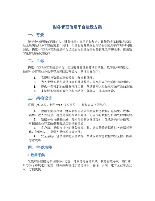 财务管理信息平台建设方案