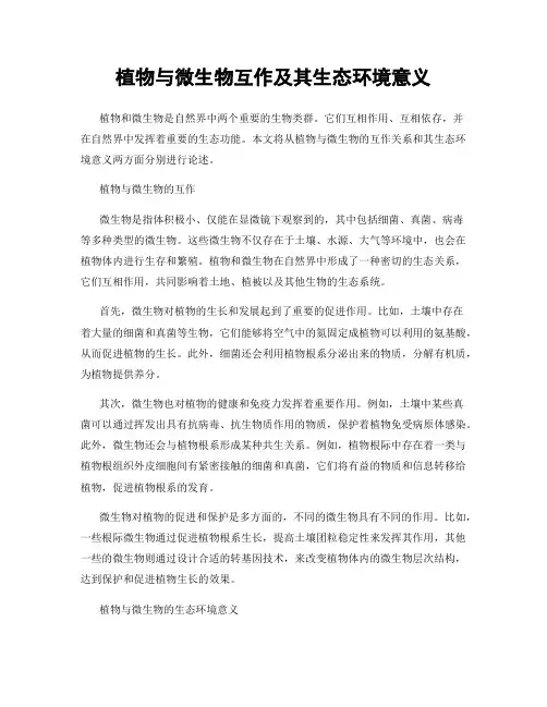 植物与微生物互作及其生态环境意义
